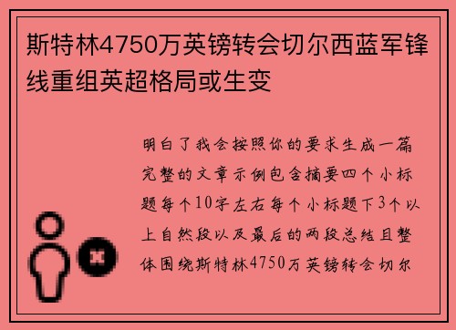 斯特林4750万英镑转会切尔西蓝军锋线重组英超格局或生变