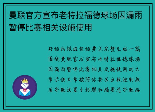 曼联官方宣布老特拉福德球场因漏雨暂停比赛相关设施使用
