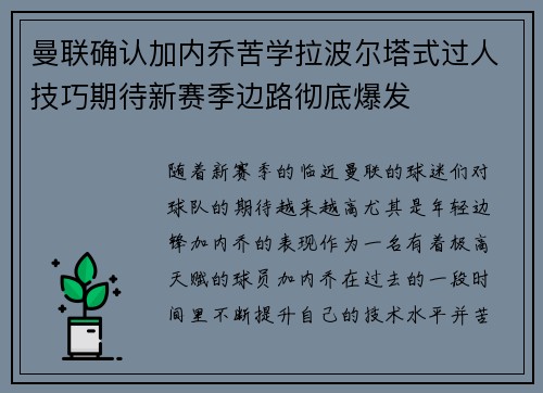曼联确认加内乔苦学拉波尔塔式过人技巧期待新赛季边路彻底爆发