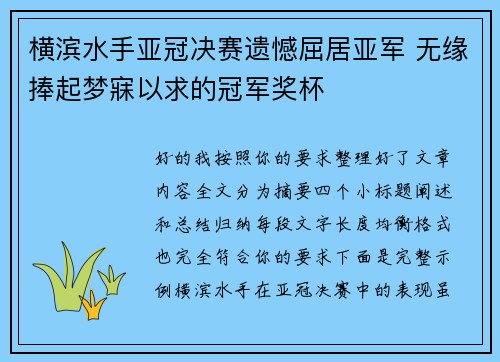 横滨水手亚冠决赛遗憾屈居亚军 无缘捧起梦寐以求的冠军奖杯