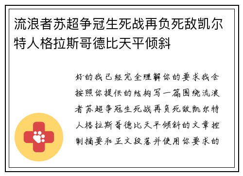 流浪者苏超争冠生死战再负死敌凯尔特人格拉斯哥德比天平倾斜