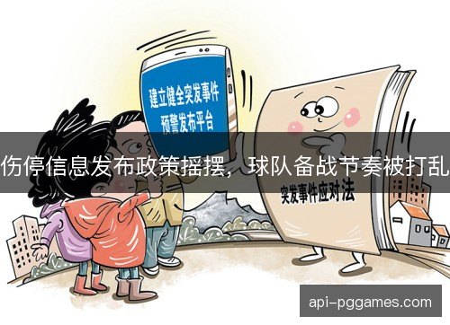 伤停信息发布政策摇摆，球队备战节奏被打乱