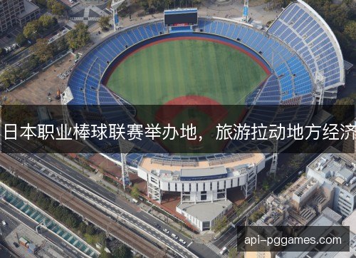 日本职业棒球联赛举办地，旅游拉动地方经济