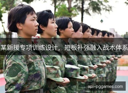 某新援专项训练设计，短板补强融入战术体系