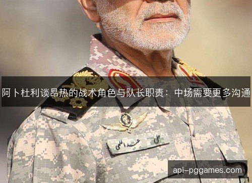 阿卜杜利谈昂热的战术角色与队长职责：中场需要更多沟通